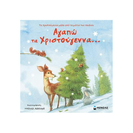 Αγαπώ τα Χριστούγεννα...