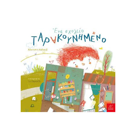 Ένα Σχολείο Ταρακουνημένο