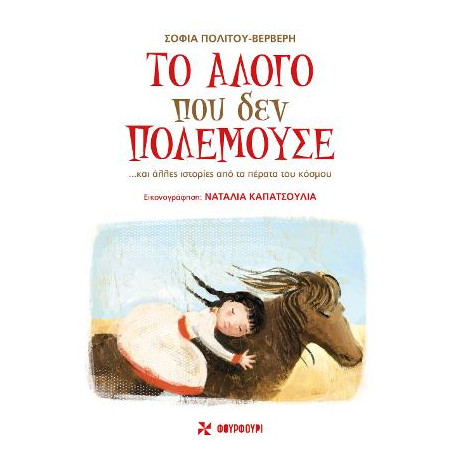 Το Άλογο που δεν Πολεμούσε