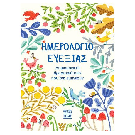 Ημερολόγιο Ευεξίας