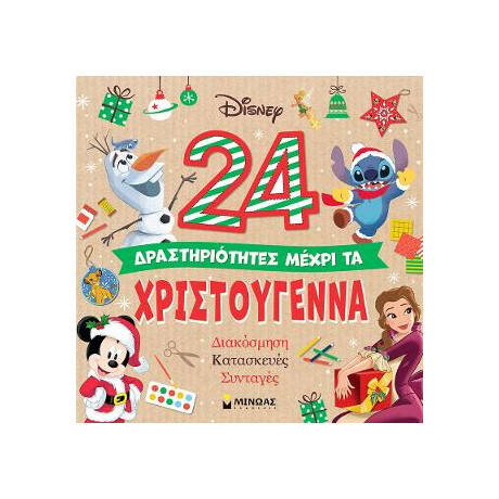 24 Δραστηριότητες Μέχρι τα Χριστούγεννα