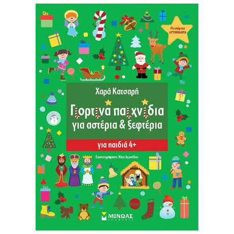 Γιορτινά Παιχνίδια για Αστέρια και Ξεφτέρια