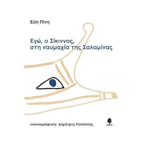 Εγώ, ο Σίκιννος, στη Ναυμαχία της Σαλαμίνας