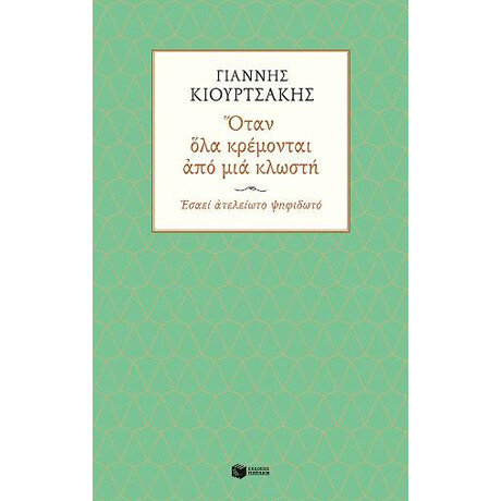 Όταν όλα Κρέμονται από μια Κλωστή. Εσαεί Ατελείωτο Ψηφιδωτό Όταν όλα Κρέμονται από μια Κλωστή. Εσαεί Ατελείωτο Ψηφιδωτό