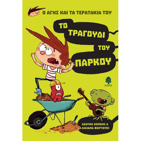 Ο Άγης και τα Τερατάκια του 3. το Τραγούδι του Πάρκου