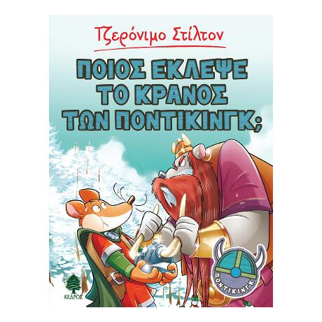 6. Ποιος Έκλεψε το Κράνος των Ποντίκινγκ;