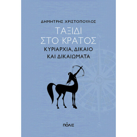 Ταξίδι στο Κράτος: Κυριαρχία, Δίκαιο και Δικαιώματα