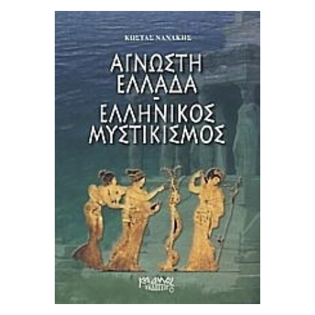 Άγνωστη Ελλάδα: Ελληνικός Μυστικισμός - Κώστας Νανάκης