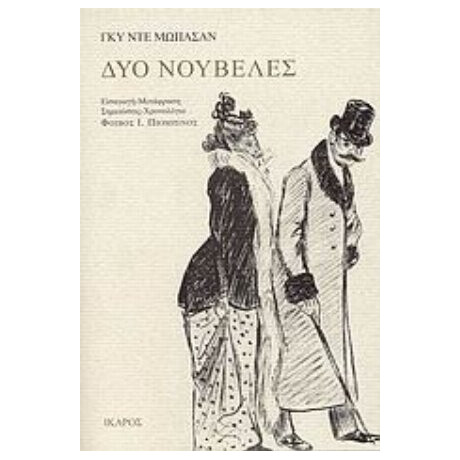 Δύο Νουβέλες - Γκυ Ντε Μωπασάν