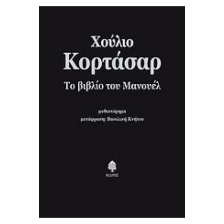Το Βιβλίο Του Μανουέλ - Χούλιο Κορτάσαρ
