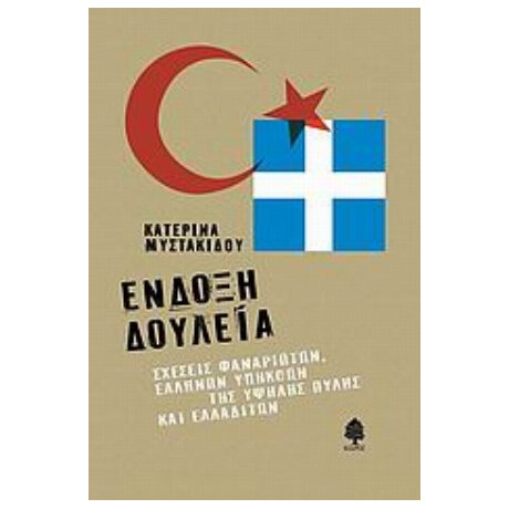 Ένδοξη Δουλεία - Κατερίνα Μυστακίδου