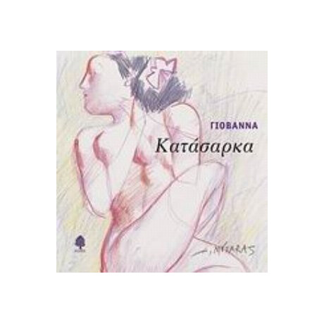 Κατάσαρκα - Γιοβάννα