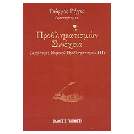 Προβληματισμών Συνέχεια - Γιώργος Ρήγος