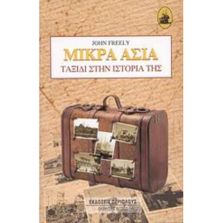 Μικρά Ασία - John Freely
