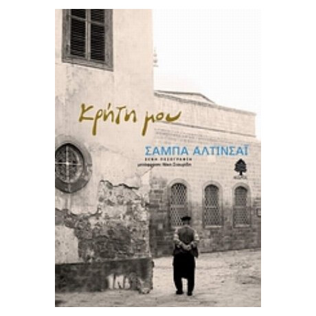 Κρήτη Μου - Σαμπά Αλτίνσαϊ