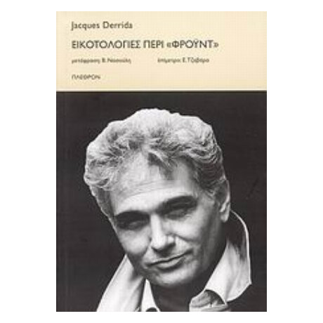 Εικοτολογίες Περί "Φρόυντ" - Jacques Derrida