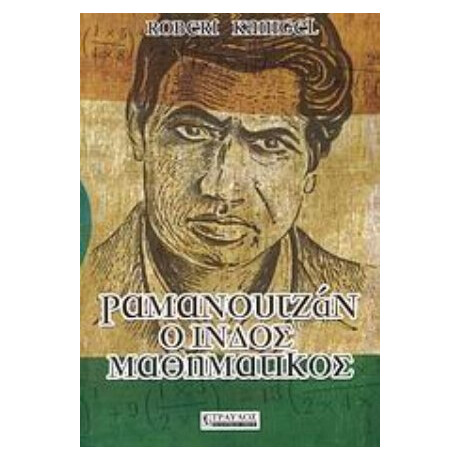 Ραμανουτζάν, Ο Ινδός Μαθηματικός - Robert Kanigel