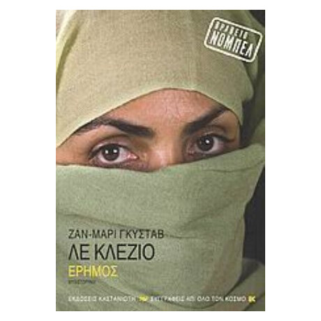 Έρημος - Ζ. Μ. Ζ. Λε Κλεζιό