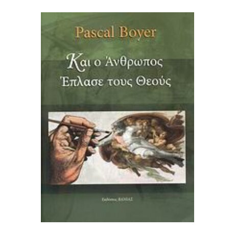 Και Ο Άνθρωπος Έπλασε Τους Θεούς - Pascal Boyer
