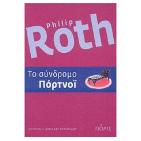 Το Σύνδρομο Πόρτνοϊ - Philip Roth