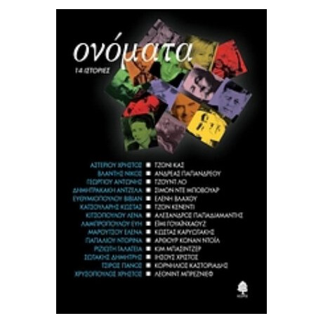 Ονόματα - Συλλογικό έργο