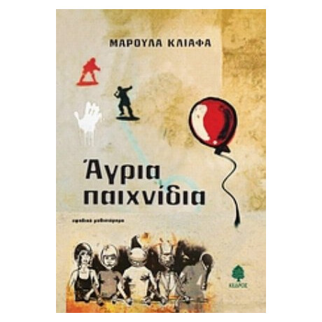 Άγρια Παιχνίδια - Μαρούλα Κλιάφα
