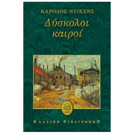 Δύσκολοι Καιροί - Κάρολος Ντίκενς