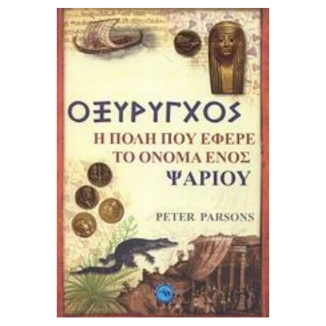 Οξύρυγχος - Πίτερ Πάρσονς