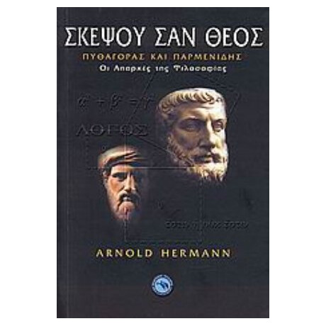 Σκέψου Σαν Θεός - Arnold Herman
