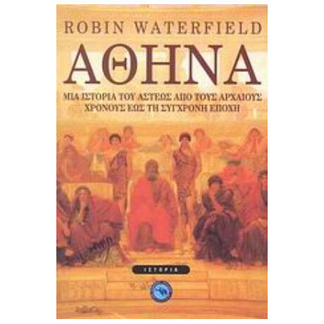 Αθήνα - Robin Waterfield