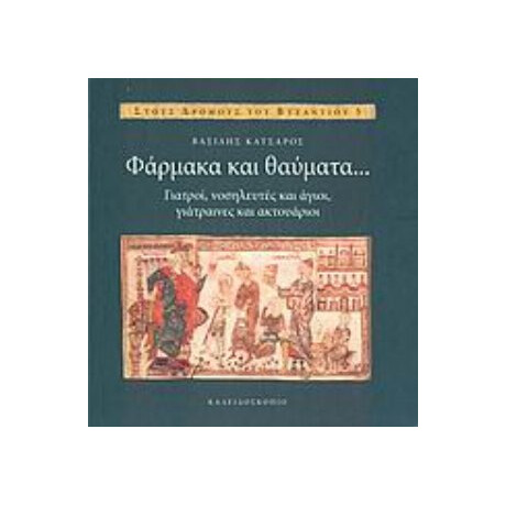 Φάρμακα Και Θαύματα... - Βασίλης Κατσαρός