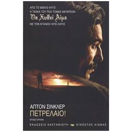 Πετρέλαιο! - Άπτον Σίνκλερ