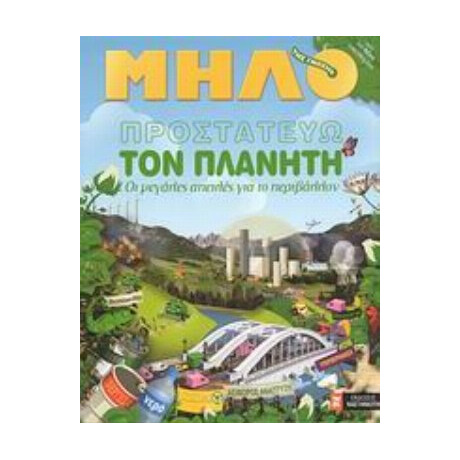 Προστατεύω Τον Πλανήτη - Jean-Michel Billioud