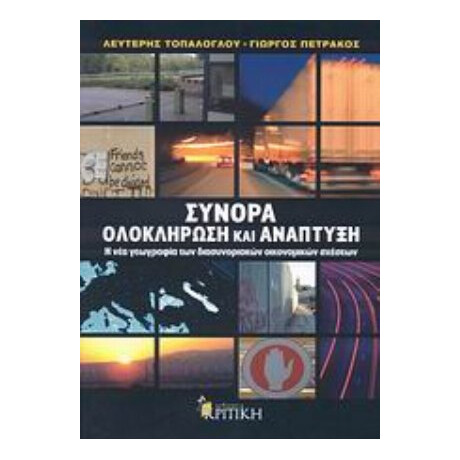 Σύνορα, Ολοκλήρωση Και Ανάπτυξη - Λευτέρης Τοπάλογλου