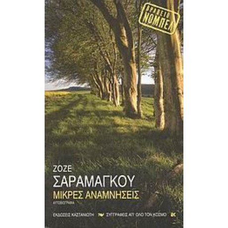 Μικρές Αναμνήσεις - Ζοζέ Σαραμάγκου