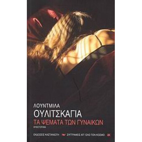 Τα Ψέματα Των Γυναικών - Λουντμίλα Ουλίτσκαγια