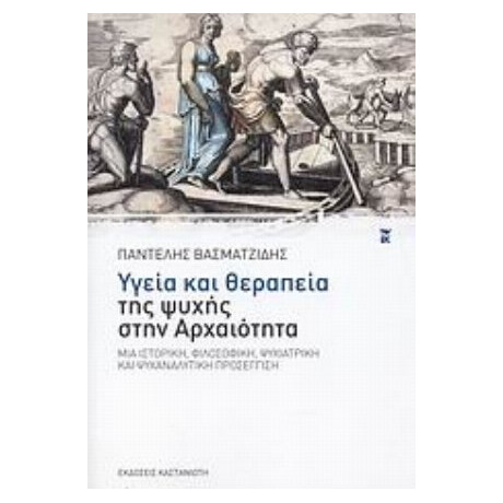 Υγεία Και Θεραπεία Της Ψυχής Στην Αρχαιότητα - Παντελής Βασματζίδης