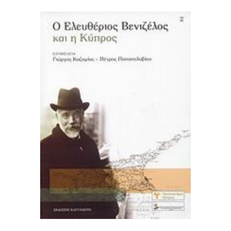 Ο Ελευθέριος Βενιζέλος Και Η Κύπρος - Γιώργος Καζαμίας