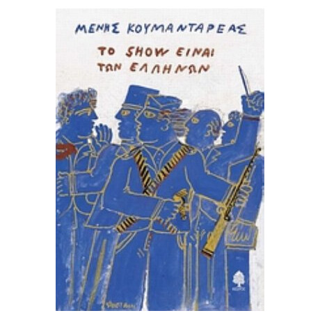 Το Show Είναι Των Ελλήνων - Μένης Κουμανταρέας Το Show Είναι Των Ελλήνων - Μένης Κουμανταρέας