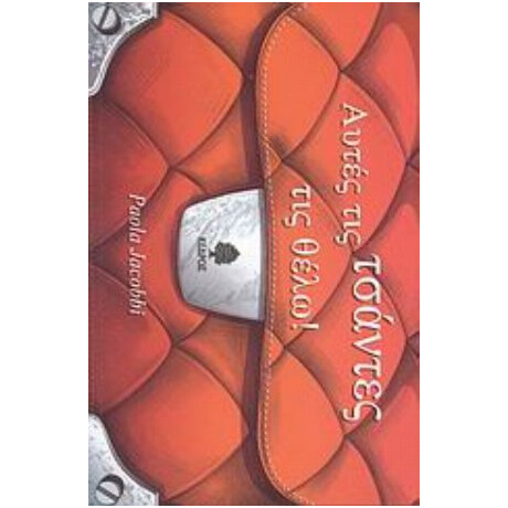 Αυτές Τις Τσάντες Τις Θέλω - Πάολα Τζακόμπι