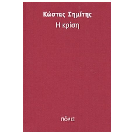 Η Κρίση - Κώστας Σημίτης