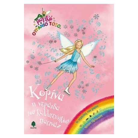 Κορίνα Η Νεράιδα Του Καλλιτεχνικού Πατινάζ - Ντέιζι Μέντοους