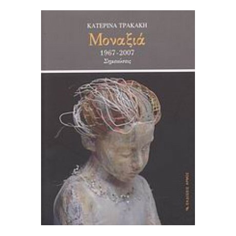 Μοναξιά - Κατερίνα Τρακάκη