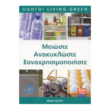 Μειώστε, Ανακυκλώστε, Ξαναχρησιμοποιήστε - Nicky Scott