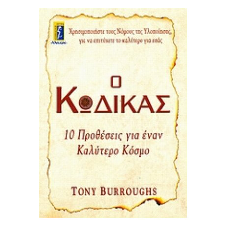 Ο Κώδικας - Τόνι Μπάροουζ
