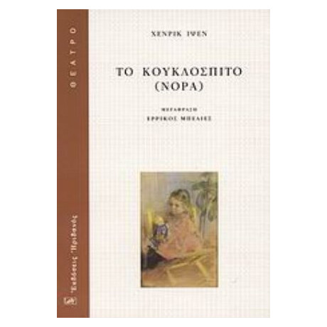 Το Κουκλόσπιτο (Νόρα) - Χένρικ Ίψεν