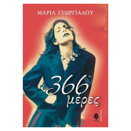 366 Μέρες - Jennie Bradley