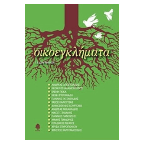 Οικοεγκλήματα - Συλλογικό έργο