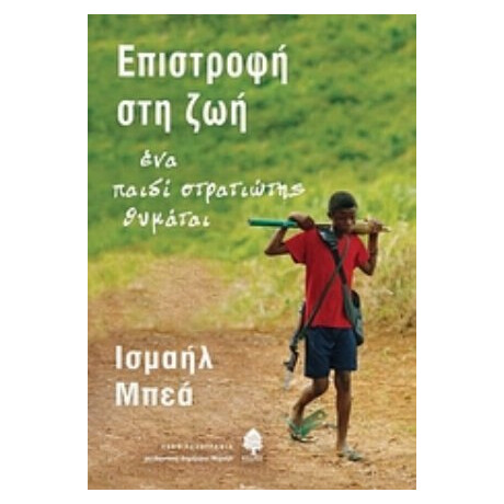 Επιστροφή Στη Ζωή - Ισμαήλ Μπεά