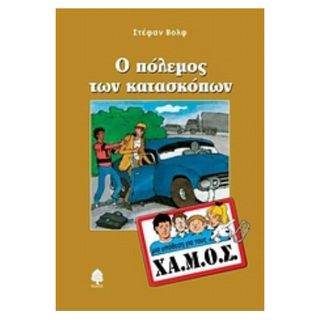 Ο Πόλεμος Των Κατασκόπων - Στέφαν Βολφ